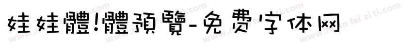 娃娃體 體預覽字体转换